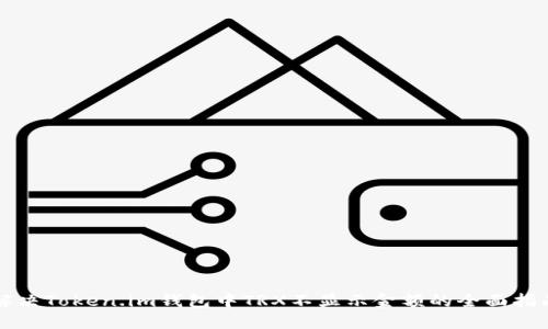 解决Token.im钱包中TRX不显示金额的全面指南