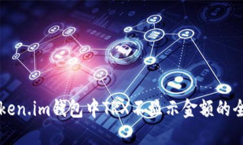 解决Token.im钱包中TRX不显示金额的全面指南