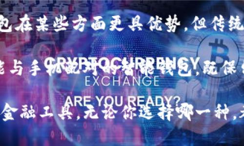 biao ti各种钱包比较：从传统到数字化，如何选择最适合你的钱包？/biao ti
钱包, 现金管理, 数字钱包, 选择指南/guanjianci

钱包是我们日常生活中不可或缺的物品，但随着金融科技的发展，各种类型的钱包应运而生。无论是传统的皮革钱包，还是现代的数字钱包，各种钱包都有其独特的优势和适用场景。本篇文章将详细比较不同种类的钱包，帮助您找到最适合自己的那一款。

1. 传统钱包的优势与劣势
传统钱包通常由皮革、布料或其他材料制成，功能主要是储存现金、信用卡、身份证、驾照等日常必需品。它们的优势和劣势如下：
strong优势：/strong
ul
    li安全性：实体钱包不会被黑客攻击，具有物理安全性。/li
    li使用习惯：许多人习惯携带纸币和信用卡，使用传统钱包更加方便。/li
    li个性化：传统钱包有很多样式和设计，可以根据个人品味选择。/li
/ul
strong劣势：/strong
ul
    li携带不便：厚重的钱包可能导致口袋或包包的拥挤。/li
    li易丢失：如果不小心放错地方，可能导致财务损失。/li
    li缺乏智能功能：传统钱包无法实现快速支付或数字化管理。/li
/ul

2. 数字钱包的崛起
数字钱包，或称电子钱包，是近年来逐渐流行的一种新型钱包形式。许多人通过手机应用程序来管理自己的财务。数字钱包的优势和劣势如下：
strong优势：/strong
ul
    li便捷性：通过手机或其他设备，可以快速完成支付，无需找到现金或银行卡。/li
    li管理功能：许多数字钱包提供费用跟踪、预算设置等功能，帮助用户管理财务。/li
    li支持多种支付方式：不仅支持信用卡，还可以链接到银行账户、支付平台等多种方式。/li
/ul
strong劣势：/strong
ul
    li安全隐患：数字钱包面临网络攻击、数据泄露等风险。/li
    li过度依赖技术：一旦没有网络或设备故障，会导致无法使用钱包。/li
    li不受所有商家支持：一些小商家可能不接受数字钱包支付。/li
/ul

3. 如何选择适合你的钱包
选择钱包时，需要考虑多种因素，包括个人需求、使用场景和安全考虑。以下是一些建议：
strong明确需求：/strong你是主要使用现金还是数字支付？如果经常需要使用现金，那么传统钱包可能更适合你；如果偏好数字支付，数字钱包将更加便捷。
strong考虑安全性：/strong如果你对安全性要求较高，可能更倾向于传统钱包。相反，如果你对技术比较信任，数字钱包也是不错的选择。
strong预算： /strong不同类型的钱包价格差异很大，根据预算选择，寻找性价比高的产品。
strong兼容性：/strong确保选择的钱包能够与常用的支付方式兼容。

相关问题一：实体钱包与数字钱包的安全性如何比较？
安全性是选择钱包时的重要考虑因素。实体钱包由于它的物理特性，面临的风险主要来自于丢失、被盗等。而数字钱包则面临网络攻击、数据泄露等风险。实体钱包在保持物理安全方面优于数字钱包，但在可追踪性和防止欺诈方面，数字钱包可能更为先进。

在数字钱包中，使用加密技术和多因素身份验证可以显著增强安全性。用户的交易记录也可能更容易受到监控，从而降低了欺诈行为的风险。但如果设备丢失，若没有妥善设置保护，可能导致信息泄露。

总的来说，选择传统或数字钱包要根据个人对安全的关注程度来做出选择。如果经常在公共场合或高风险区域活动，实体钱包可能更为安全；如果对于技术和数字化管理有信任，数字钱包则可以更方便地满足日常使用需求。

相关问题二：对于年轻人而言，选择数字钱包有哪些优势？
年轻人往往更容易接受新事物，数字钱包的便捷性和多功能性，正好适合他们的生活方式。以下是主要的几个优势：

strong便捷性：/strong数字钱包可以通过手机随时随地进行支付，方便快捷，不需要携带现金或多张卡片。

strong技术感：/strong许多年轻人对科技产品敏感，喜欢尝试新的支付技术，比如二维码支付、NFC支付等。在这种情况下，数字钱包能够提供孩子们所期待的使用体验。

strong费用管理：/strong许多数字钱包配备了彻底的费用管理工具，提供消费记录、预算设置等功能，帮助年轻人更好地管理自己的财务。

strong社交功能：/strong部分数字钱包有社交属性，可以进行转账、分享账单等，增加了社交互动的趣味。

综上所述，数字钱包符合年轻一代对于高效、便捷和技术驱动的追求，成为了他们生活中不可或缺的一部分。

相关问题三：传统钱包未来会受到数字钱包的威胁吗？
随着技术的发展和消费者行为的改变，传统钱包的使用确实面临一定的威胁。然而，实际上，传统钱包与数字钱包并不是完全对立的关系，它们共同存在、互为补充。

传统钱包提供的物理安全感和情感价值是数字钱包无法取代的。很多人偏爱触摸到实体货币和卡片，尤其是毕业、婚礼等重要时刻，传统钱包承载的纪念意义是数字钱包无法提供的。

此外，传统钱包的设计和时尚感仍然有其市场需求，许多品牌通过推出新颖的设计，吸引消费者。因此，虽然数字钱包在某些方面更具优势，但传统钱包并不会在短期内消失，它们有自己的生存空间和特色。

而且，从金融科技发展的未来角度来看，未来可能出现的是传统与数字的融合。比如，一些高端品牌已经开始推出能与手机配对的智能钱包，既保留了传统审美，又兼顾了数字化操作。这样的发展方向使得消费者可以从中受益，不论是倾向于传统还是数字钱包。

最终，选择哪种钱包，应根据个人的需求和使用习惯来决定，传统与数字多样化的选择给每个人提供了更为广泛的金融工具。无论你选择哪一种，都希望你能找到与自己生活方式最契合的钱包。