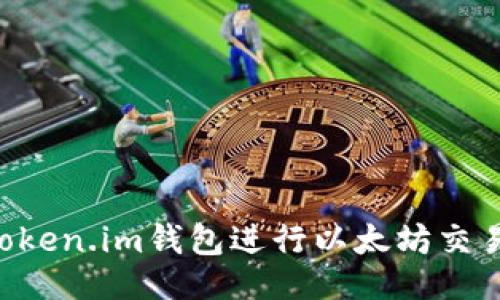 与关键词

如何使用Token.im钱包进行以太坊交易：全面指南