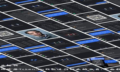 与关键词

如何使用Token.im钱包进行以太坊交易：全面指南