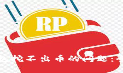如何解决快捷币钱包挖不出币的问题：全面指导与解决方案