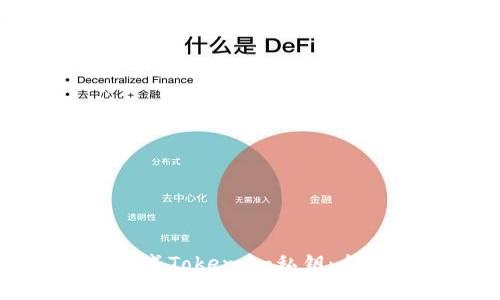 如何安全有效地生成Token.im私钥：全面指南与注意事项