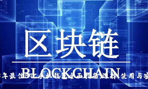 2023年最佳BTC手机钱包全面指南：选择、使用与安全性