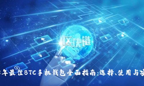 2023年最佳BTC手机钱包全面指南：选择、使用与安全性