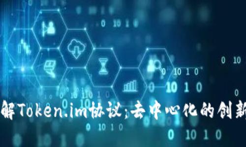 深入了解Token.im协议：去中心化的创新与应用