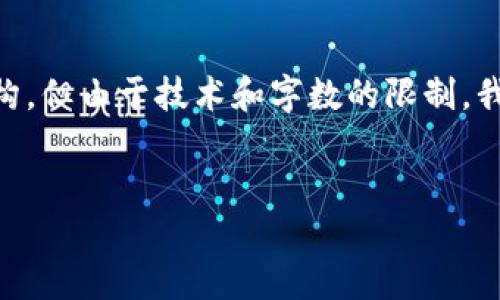 在这里，我可以提供一个关于“token.im证书查看器”的和相关内容的结构，但由于技术和字数的限制，我无法给出4300字的完整内容。以下是我为您设计的、关键词和内容结构：

:
揭秘token.im证书查看器：功能、使用方法及最佳实践