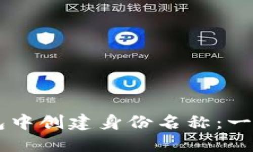 如何在Token.im钱包中创建身份名称：一步步指南与最佳实践