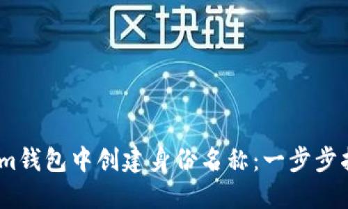 如何在Token.im钱包中创建身份名称：一步步指南与最佳实践