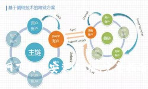 如何在BitGet官网下载并安装iOS版：完整指南与常见问题解析