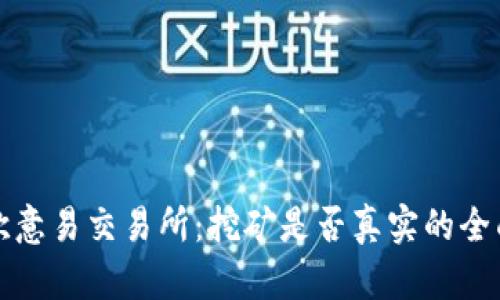 揭秘欧意易交易所：挖矿是否真实的全面分析