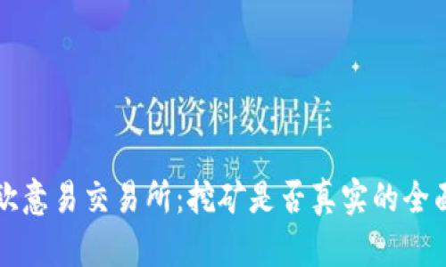 揭秘欧意易交易所：挖矿是否真实的全面分析