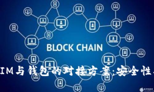全面解析Token.IM与钱包的对接方案：安全性、功能及实现细节