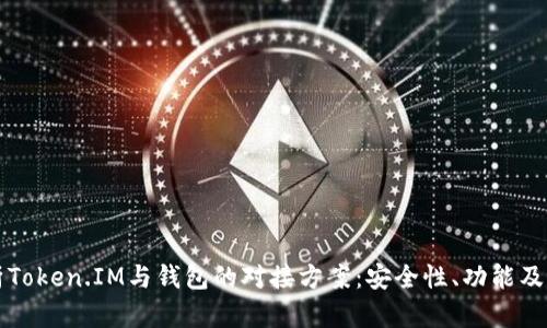 全面解析Token.IM与钱包的对接方案：安全性、功能及实现细节