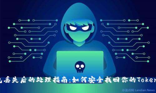 硬件钱包丢失后的处理指南：如何安全找回你的Token.im资产