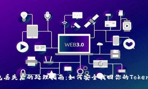 硬件钱包丢失后的处理指南：如何安全找回你的Token.im资产