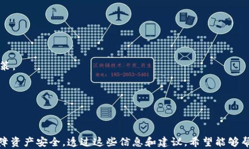 
寻找地球币官网钱包的攻略：让你轻松管理数字资产

地球币, 钱包, 数字资产, 加密货币/guanjianci

引言
在数字货币快速发展的时代，地球币（Earth Coin）作为一种新兴的加密货币，吸引了越来越多投资者的关注。而有效的管理工具，特别是官网钱包，成为了用户保障资产安全和便捷交易的关键之一。但对于一些新手用户或者对技术不够熟悉的人来说，找到地球币的官网钱包可能是一个挑战。本文将为您详细解说如何找到地球币官网钱包的相关信息，并为您提供一些实用的建议和技巧。

第一部分：了解地球币及其官网钱包
地球币是一种基于区块链技术的数字资产，旨在提供一种去中心化的交易方式。相较于传统货币，数字资产具有快速、低成本的转账特性，特别适合国际交易。
官网钱包作为地球币用户的重要工具，旨在提供安全、便捷的资产管理体验。官网钱包通常是开发者提供的官方工具，用户可以在此钱包中安全存储、交易和管理他们的地球币资产。
为了确保用户的资产安全，官网钱包通常会使用加密安全技术、两步验证等手段来保障用户信息不会被泄露。

第二部分：如何找到地球币官网钱包
1. 正确查找地球币的官方网站
第一步是确认地球币的官方网站。在搜索引擎中搜索“地球币官网”，寻找带有https的官方网站链接。请务必小心那些看似相似但实际上并不是官方页面的仿冒网站。
2. 检查社交媒体和社区信息
很多时候，官方社交媒体（如Twitter、Facebook、Telegram等）会第一时间发布重要信息。在这些平台上，官方通常会披露链接到官网钱包的准确网址。
3. 加入社区讨论
加入地球币相关的在线社区或论坛，诸如Reddit、Bitcointalk等，可以与其他用户交流，获取他们最新的信息。此外，很多资深用户会分享他们关于钱包的使用经验和安全建议。
4. 查阅官方文档或白皮书
通常情况下，官网会发布相关的用户手册或白皮书，详细介绍地球币及其钱包的使用方法。查阅这些文档可以获得更全面的信息。

第三部分：官民钱包的使用与安全性
使用官网钱包时，有几个值得注意的安全性问题：
1. 密码设置与泄露风险
确保您为您的钱包设置一个强密码，密码应该包含大写字母、小写字母、数字和符号，并且不应与您的其他账户密码相同。避免将密码记录在任何地方，包括电脑文件中。
2. 开启两步验证
如果钱包支持两步验证功能，务必开启。这能增强安全性，即使有人盗取了您的密码，也无法轻易进入您的钱包。
3. 备份私钥
每个钱包都有其独特的私钥，这相当于您资产的“钥匙”。务必在安全的地方备份并妥善保存这把钥匙，避免因设备故障或遗失而导致资产无法找回。
4. 注意钓鱼网站与诈骗
在访问官方钱包时，请确保您是在安全的网络环境下进行操作，避免通过公共Wi-Fi等不安全的网络来登入钱包。

可能的相关问题

问题一：地球币的未来发展趋势如何？
地球币作为一种新兴的数字资产，其未来的发展充满潜力。在全球范围内，越来越多的人开始认识加密货币的价值和应用，地球币的适用领域正在逐步扩大。
首先，地球币的技术不断更新迭代，开发团队致力于提升交易的速度和安全性，以此来满足用户日益增长的需求。同时，他们还探索与其他区块链项目的合作，扩大地球币的应用场景，从而吸引更多用户和投资者进入市场。
另外，随着监管政策逐步明确，越来越多的传统金融机构和企业开始考虑引入加密货币。地球币作为一种选择，正迎来与传统金融融合的契机。未来，我们可能会在更多的领域中看到地球币的身影。
最后，社交网络及在线交易平台的涌现，也为地球币的发展提供了良机。借助这些平台，地球币能够拉近与用户之间的距离，提升其可见度和使用频率。

问题二：如何保证数字资产的安全性？
在加密货币的投资中，资产的安全性是每个用户最为关心的问题之一。为了确保您的数字资产不被盗取或丧失，用户应该采取以下措施：
首先，选择正规的交易平台进行交易和存储数字资产。确保所用平台具备良好的声誉和用户评价，并查阅其安全政策和服务条款。
其次，始终使用强密码，并定期更换密码。不要在多个平台上使用相同的密码，确保每个账户都有其独特的访问密码。
第三，利用冷钱包保存大额资产。冷钱包是一种与互联网不直接连接的存储方式，可以有效避免黑客攻击的风险。对于长期不动用的资产，选择冷钱包是最为安全的。
此外，用户还可以考虑引入硬件钱包，这是专门为存储加密货币设计的物理设备，比普通软件钱包安全性更高。
最后，保持警惕，随时关注最新的网络安全动态与技术。许多诈骗和钓鱼攻击的手法层出不穷，通过提升自己的安全意识，才能更好地保护资产安全。

问题三：如何选择合适的数字钱包？
选择合适的数字钱包是保障资产安全、便捷交易的关键。影响选择的因素有多个：
首先，根据自己的需求选择钱包类型。数字钱包主要有热钱包和冷钱包两大类，热钱包适合频繁交易，而冷钱包则适合长期保管。在选择时，您需要结合自己的交易习惯来决策。
其次，考虑钱包的安全性。了解钱包的加密技术、隐私保护措施和开发团队的背景，确保钱包具备良好的安全性能。
thirdly，查看用户评价和反馈。了解其他用户的使用体验，可以帮助您作出更理性的选择。确保所选钱包在社区内享有良好声誉。
最后，选择那些用户友好、易于操作的钱包，尤其是对于新手用户来说，一个的界面可以极大地减少使用过程中的错误。

总结
在数字货币市场中，找到社会主义地球币官网钱包无疑是确保资产安全和便利交易的重要基础。我们详细介绍了如何找到地球币官网钱包的方式，以及如何有效管理和保障资产安全。透过这些信息和建议，希望能够帮助用户更好地在这个快速发展的金融领域中立于不败之地。在未来的日子里，地球币及其官网钱包将如何发展，值得我们持续关注。