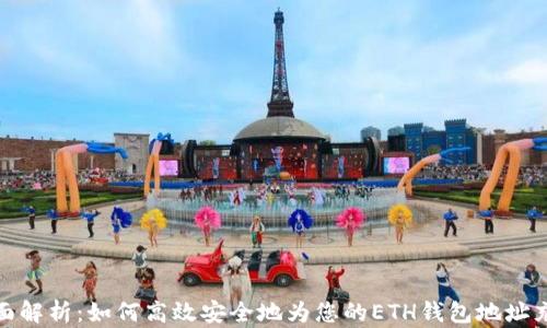 
全面解析：如何高效安全地为您的ETH钱包地址充值