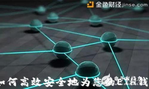 
全面解析：如何高效安全地为您的ETH钱包地址充值