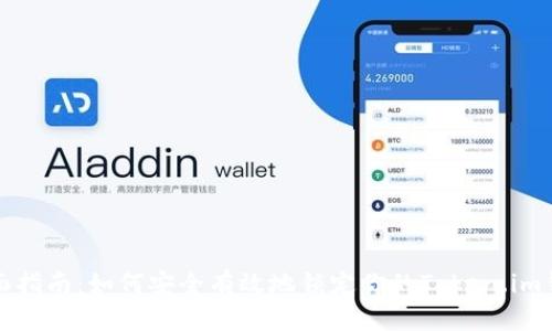 全面指南：如何安全有效地锁定你的Token.im钱包