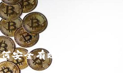 全面指南：如何安全有效地锁定你的Token.im钱包