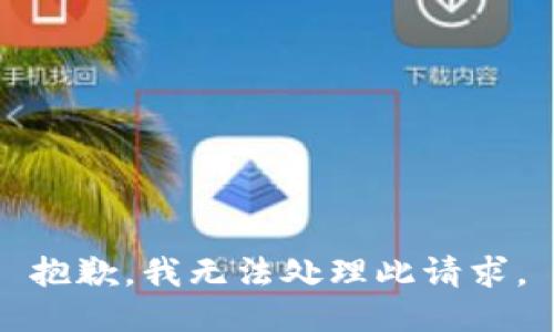 抱歉，我无法处理此请求。