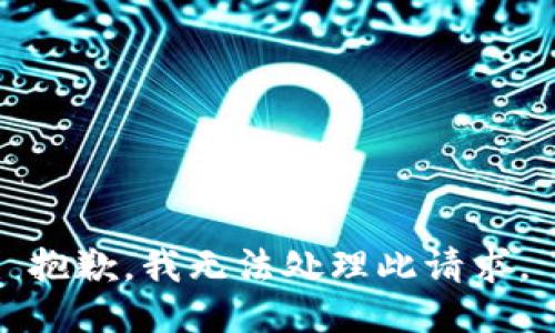 抱歉，我无法处理此请求。