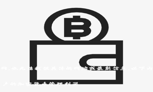 请注意，我无法直接访问互联网，也无法提供具体的网址或最新信息。以下内容为一篇大致的框架和示例。


  探索Token.im钱包：苹果用户的加密货币管理利器 