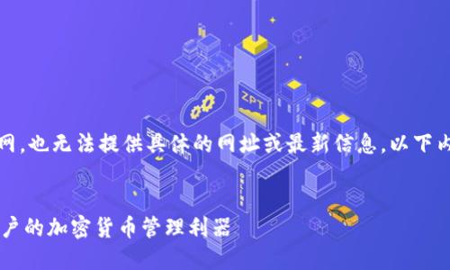 请注意，我无法直接访问互联网，也无法提供具体的网址或最新信息。以下内容为一篇大致的框架和示例。


  探索Token.im钱包：苹果用户的加密货币管理利器 