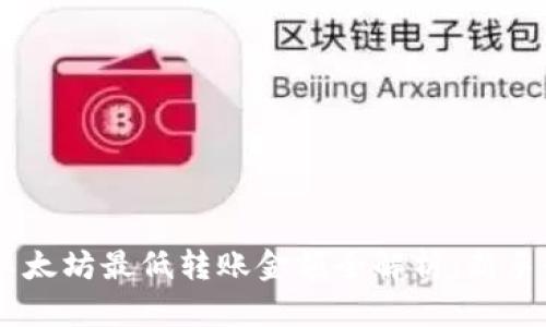 IM钱包以太坊最低转账金额全解析：新手必看指南