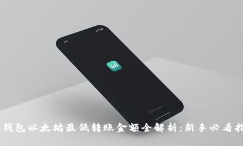 IM钱包以太坊最低转账金额全解析：新手必看指南