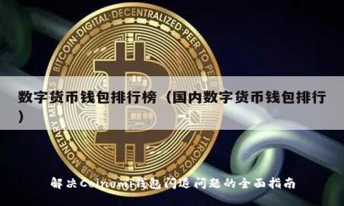解决Coinomi钱包闪退问题的全面指南