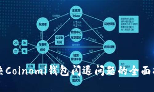 解决Coinomi钱包闪退问题的全面指南