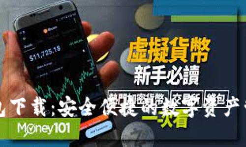 最新Jaxx钱包下载：安全便捷的数字资产管理解决方案
