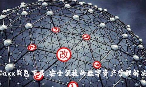 最新Jaxx钱包下载：安全便捷的数字资产管理解决方案