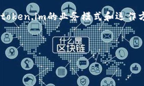 关于“token.im是否属于传销”的问题，我们可以通过一个详细的分析来解答。首先，我们需要定义什么是传销，以及token.im的业务模式和运作方式。接下来，我们将探讨相关的法律法规、市场反响，以及用户的反馈等方面的内容，以帮助读者全面理解这一问题。

---

深入探讨Token.im：它是一种创新模式还是传销陷阱？