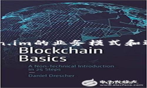 关于“token.im是否属于传销”的问题，我们可以通过一个详细的分析来解答。首先，我们需要定义什么是传销，以及token.im的业务模式和运作方式。接下来，我们将探讨相关的法律法规、市场反响，以及用户的反馈等方面的内容，以帮助读者全面理解这一问题。

---

深入探讨Token.im：它是一种创新模式还是传销陷阱？