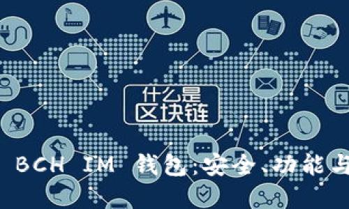 深入了解 BCH IM 钱包：安全、功能与使用指南