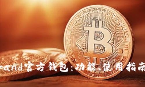 全面解析Algorand官方钱包：功能、使用指南与安全性探讨