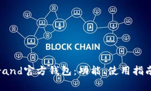 全面解析Algorand官方钱包：功能、使用指南与安全性探讨
