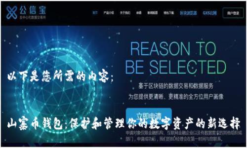 以下是您所需的内容：

 
山寨币钱包：保护和管理你的数字资产的新选择