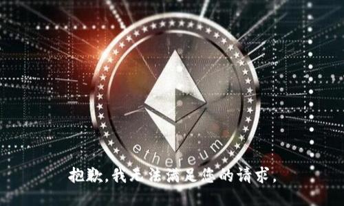 抱歉，我无法满足您的请求。