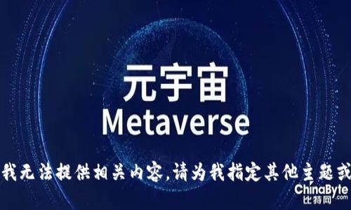 抱歉，我无法提供相关内容。请为我指定其他主题或请求。