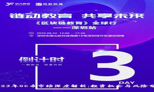 2023年OK币市场深度解析：投资机会与风险分析