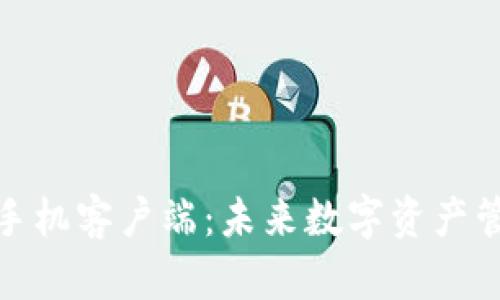探索区块链手机客户端：未来数字资产管理的新时代