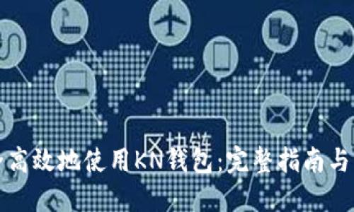 如何安全高效地使用KN钱包：完整指南与实用技巧