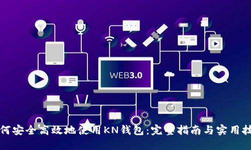 如何安全高效地使用KN钱包：完整指南与实用技巧
