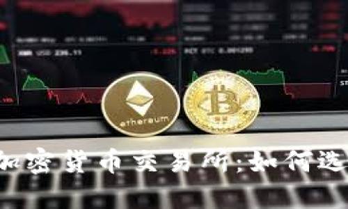 2023年全球十大加密货币交易所：如何选择最适合你的平台