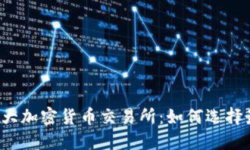 2023年全球十大加密货币交易所：如何选择最适合你的平台