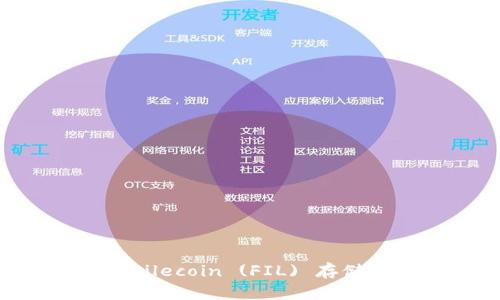 Token.im 能否支持 Filecoin (FIL) 存储？全面解析与使用指南
